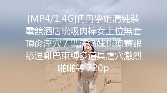 [MP4/1.4G]冉冉學姐清純裝電競酒店吮吸肉棒女上位無套頂肏淫穴／豐滿嫩妹母狗蒙眼舔逗雞巴束縛多道具虐穴激烈啪啪等 720p