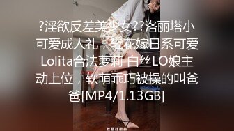 ?淫欲反差美少女??洛丽塔小可爱成人礼，轻花嫁日系可爱Lolita合法萝莉 白丝LO娘主动上位，软萌乖巧被操的叫爸爸[MP4/1.13GB]