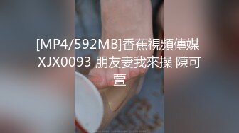 [MP4/592MB]香蕉視頻傳媒 XJX0093 朋友妻我來操 陳可萱