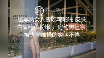 媚黑熟女人妻吃鸡啪啪 皮肤白皙鲍鱼粉嫩 开房约黑祖宗 被大肉棒操的爽叫不停