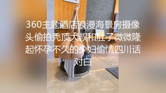 360主题酒店浪漫海景房摄像头偷拍秃顶大叔和肚子微微隆起怀孕不久的少妇偷情四川话对白