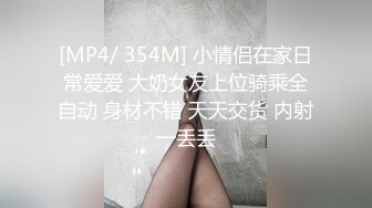 [MP4/ 354M] 小情侣在家日常爱爱 大奶女友上位骑乘全自动 身材不错 天天交货 内射一丢丢