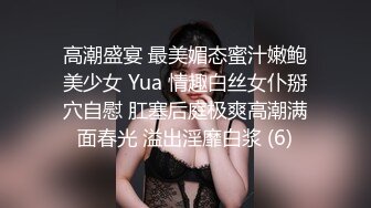 高潮盛宴 最美媚态蜜汁嫩鲍美少女 Yua 情趣白丝女仆掰穴自慰 肛塞后庭极爽高潮满面春光 溢出淫靡白浆 (6)