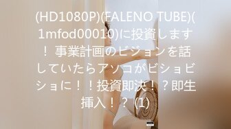 (HD1080P)(FALENO TUBE)(1mfod00010)に投資します！ 事業計画のビジョンを話していたらアソコがビショビショに！！投資即決！？即生挿入！？ (1)