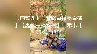 【自整理】【套路直播易直播】【露脸主播系列】：禾未【99V】 (88)