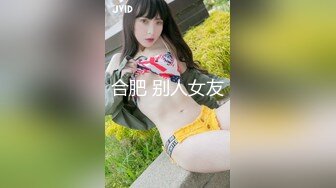 合肥 别人女友