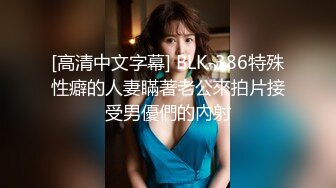 [高清中文字幕] BLK-386特殊性癖的人妻瞞著老公來拍片接受男優們的內射