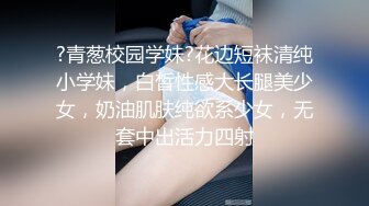 ?青葱校园学妹?花边短袜清纯小学妹，白皙性感大长腿美少女，奶油肌肤纯欲系少女，无套中出活力四射