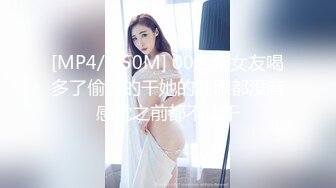 [MP4/ 250M] 00后小女友喝多了偷偷的干她的屁眼都没有感觉之前都不让干