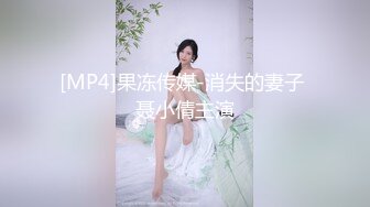 [MP4]果冻传媒-消失的妻子 聂小倩主演