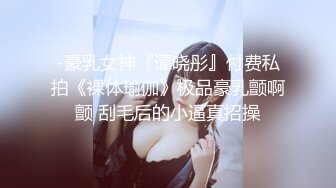 -豪乳女神『谭晓彤』付费私拍《裸体瑜伽》极品豪乳颤啊颤 刮毛后的小逼真招操