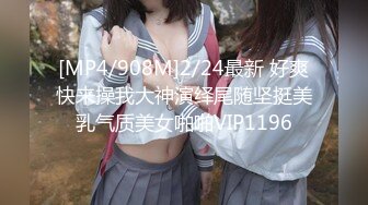 [MP4/908M]2/24最新 好爽快来操我大神演绎尾随坚挺美乳气质美女啪啪VIP1196