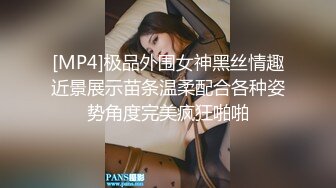 [MP4]极品外围女神黑丝情趣近景展示苗条温柔配合各种姿势角度完美疯狂啪啪