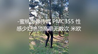 -蜜桃影像传媒 PMC355 性感少妇绝顶高潮无数次 米欧