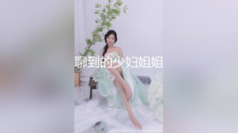 聊到的少妇姐姐