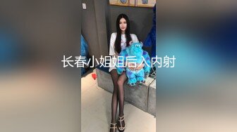 长春小姐姐后入内射