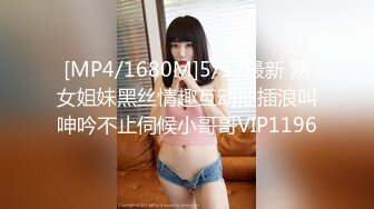 [MP4/1680M]5/12最新 熟女姐妹黑丝情趣互动抽插浪叫呻吟不止伺候小哥哥VIP1196