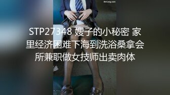 STP27348 嫂子的小秘密 家里经济困难下海到洗浴桑拿会所兼职做女技师出卖肉体