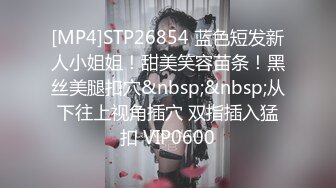 [MP4]STP26854 蓝色短发新人小姐姐！甜美笑容苗条！黑丝美腿扣穴&nbsp;&nbsp;从下往上视角插穴 双指插入猛扣 VIP0600