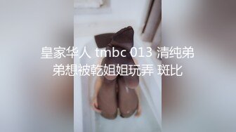 皇家华人 tmbc 013 清纯弟弟想被乾姐姐玩弄 斑比