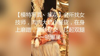 【模特写真丶探花】会所找女技师，肉肉大奶小骚货，在身上磨蹭，黑丝足交，扛起双腿一顿爆操