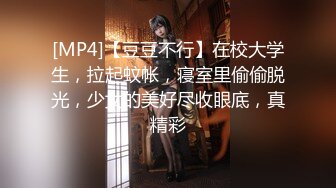 [MP4]【豆豆不行】在校大学生，拉起蚊帐，寝室里偷偷脱光，少女的美好尽收眼底，真精彩