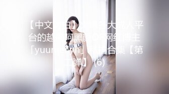 【中文对白】火爆各大成人平台的越南阿黑颜OF网红博主「yuumeilyn」私拍合集【第二弹】 (6)