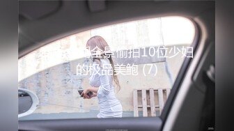 商场女厕全景偷拍10位少妇的极品美鲍 (7)