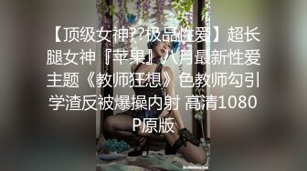 【顶级女神??极品性爱】超长腿女神『苹果』八月最新性爱主题《教师狂想》色教师勾引学渣反被爆操内射 高清1080P原版