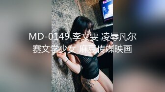 MD-0149 李文雯 凌辱凡尔赛文学少女 麻豆传媒映画