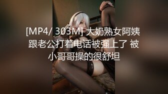 [MP4/ 303M] 大奶熟女阿姨 跟老公打着电话被强上了 被小哥哥操的很舒坦