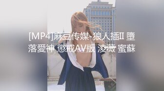 [MP4]麻豆传媒-狼人插II 墮落愛神 懲戒AV版 淩薇 蜜蘇