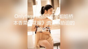 Onlyfans 极品网红小姐姐桥本香菜《花嫁》遭变态胁迫的新娘子