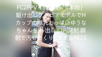 FC2PPV 4352665 「本物」駆け出しグラビアモデルでHカップの爆乳おっぱいゆうなちゃんを中 出し.口内発射.顔射で汚しまくり♡です&#8230;