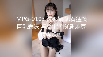 MPG-0103 沈娜娜 趴着猛操巨乳表妹 淫靡生活物语 麻豆传媒映画