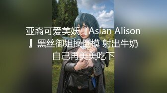 亚裔可爱美妖『Asian Alison』黑丝御姐操倒模 射出牛奶自己再美美吃下