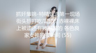 抓奸集锦-特精甄选第一现场街头扭打吃瓜围观 赤裸裸床上被逮还有被割屌的 各色良家女神狼狈瞬间 (55)