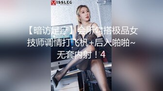 【暗访足疗】会所勾搭极品女技师调情打飞机+后入啪啪~无套内射！4