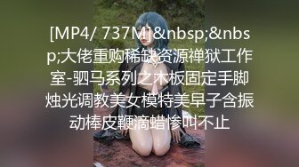 [MP4/ 737M]&nbsp;&nbsp;大佬重购稀缺资源禅狱工作室-驷马系列之木板固定手脚烛光调教美女模特美早子含振动棒皮鞭滴蜡惨叫不止