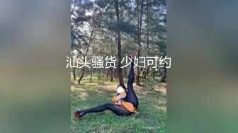 汕头骚货 少妇可约