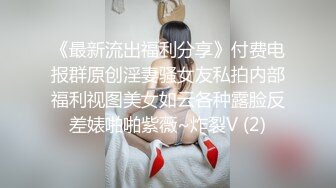 《最新流出福利分享》付费电报群原创淫妻骚女友私拍内部福利视图美女如云各种露脸反差婊啪啪紫薇~炸裂V (2)