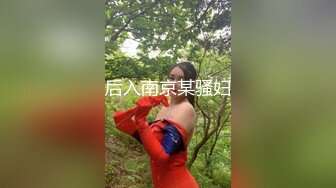 后入南京某骚妇