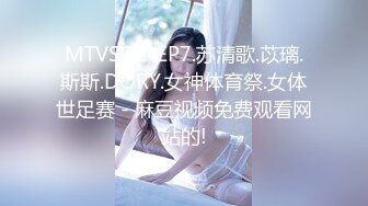 MTVSQ2-EP7.苏清歌.苡璃.斯斯.DORY.女神体育祭.女体世足赛 - 麻豆视频免费观看网站的!