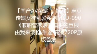 【国产AV荣耀❤️推荐】麻豆传媒女神乱爱系列MSD-090《兼职管家娘》雇主的巨根 由我来清枪 牛逼 高清720P原版首发