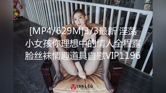 [MP4/629M]3/3最新 淫荡小女孩你理想中的情人全程露脸丝袜情趣道具自慰VIP1196