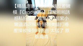 【精品泄密】極品騷婊反差嫩模『CandyKiss』日常啪啪誘惑私拍福利 魔鬼身材超緊小嫩逼酒店服務 掰開美腿打樁壓操被操到叫爸爸 太猛了 原版高清