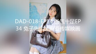 DAD-018-EP34 爸气十足EP34 兔子先生 x 麻豆传媒映画