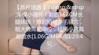 【新片速遞 】&nbsp;&nbsp;车模小骚杯！制服168CM长腿妹妹！撩起短裙多毛骚穴，粗大假屌骑乘位，猛捅小穴高潮喷水[1.06G/MP4/01:29:45]