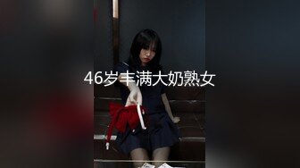 46岁丰满大奶熟女