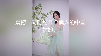 震撼！同时约几个黑人的中国姑娘。